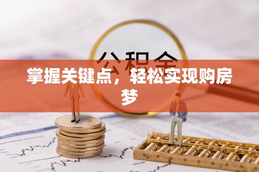 阿拉山口掌握关键点，轻松实现购房梦