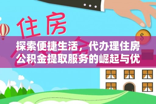 阿拉山口探索便捷生活，代办理住房公积金提取服务的崛起与优势