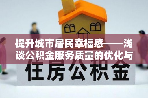 阿拉山口提升城市居民幸福感——浅谈公积金服务质量的优化与未来