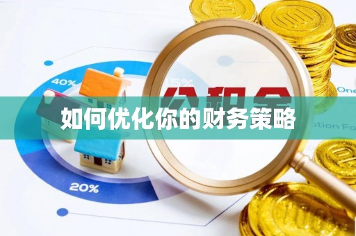 阿拉山口如何优化你的财务策略