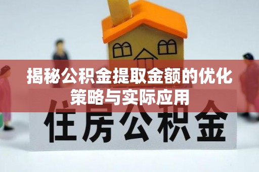 阿拉山口揭秘公积金提取金额的优化策略与实际应用