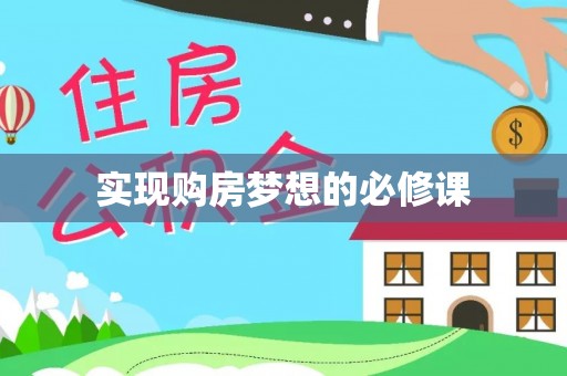 阿拉山口实现购房梦想的必修课