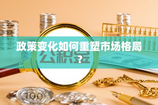 阿拉山口政策变化如何重塑市场格局？
