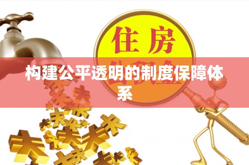 阿拉山口构建公平透明的制度保障体系