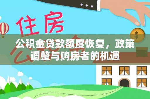 阿拉山口公积金贷款额度恢复，政策调整与购房者的机遇