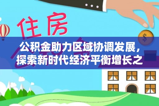 阿拉山口公积金助力区域协调发展，探索新时代经济平衡增长之道