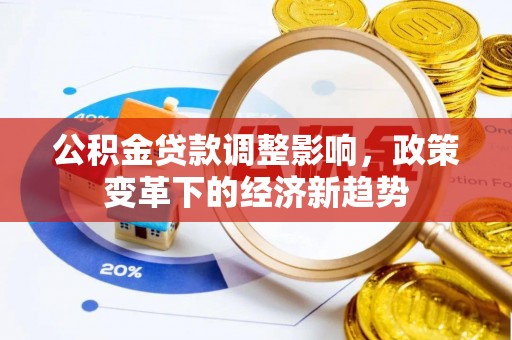 阿拉山口公积金贷款调整影响，政策变革下的经济新趋势