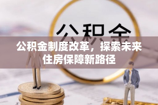 阿拉山口公积金制度改革，探索未来住房保障新路径