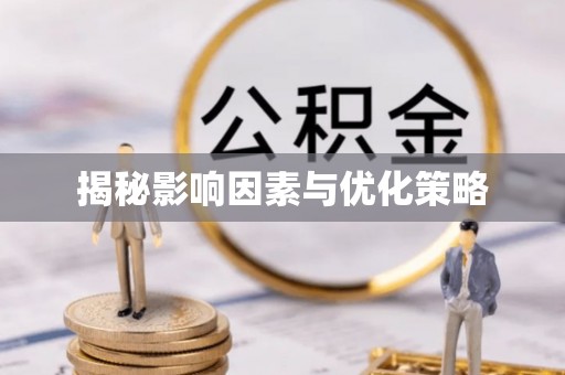阿拉山口揭秘影响因素与优化策略