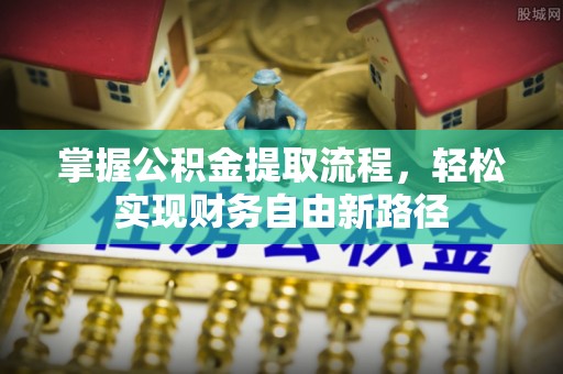 阿拉山口掌握公积金提取流程，轻松实现财务自由新路径