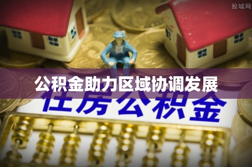 阿拉山口公积金助力区域协调发展