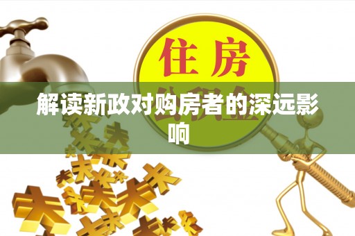 阿拉山口解读新政对购房者的深远影响