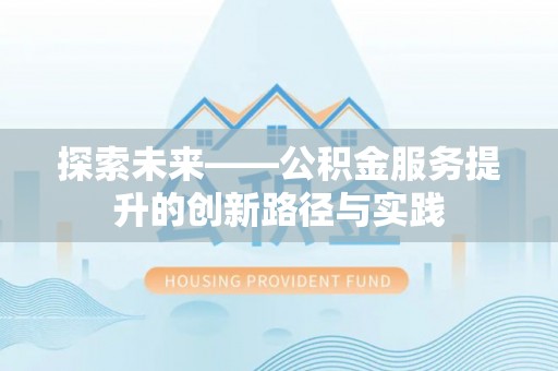 阿拉山口探索未来——公积金服务提升的创新路径与实践