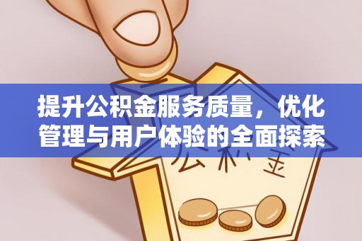 阿拉山口提升公积金服务质量，优化管理与用户体验的全面探索