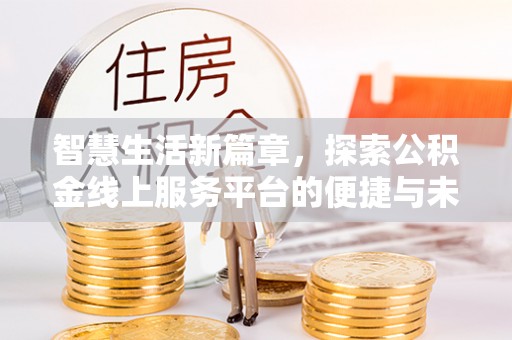 阿拉山口智慧生活新篇章，探索公积金线上服务平台的便捷与未来