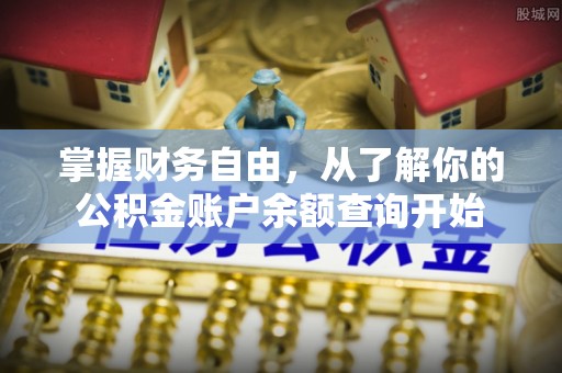 阿拉山口掌握财务自由，从了解你的公积金账户余额查询开始