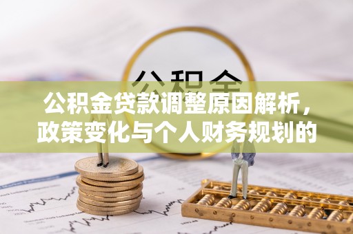 阿拉山口公积金贷款调整原因解析，政策变化与个人财务规划的影响
