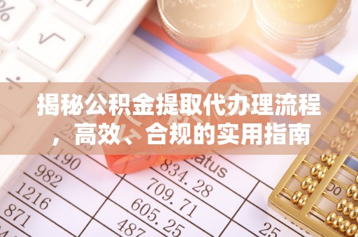 阿拉山口揭秘公积金提取代办理流程，高效、合规的实用指南