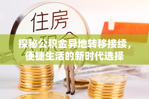 阿拉山口探秘公积金异地转移接续，便捷生活的新时代选择
