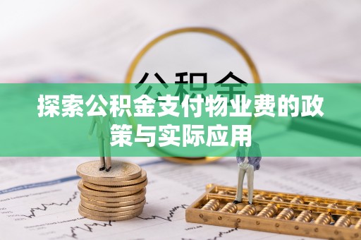 阿拉山口探索公积金支付物业费的政策与实际应用
