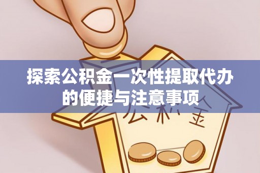 阿拉山口探索公积金一次性提取代办的便捷与注意事项
