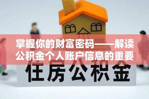 阿拉山口掌握你的财富密码——解读公积金个人账户信息的重要性