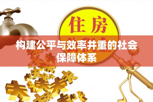 阿拉山口构建公平与效率并重的社会保障体系