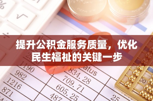 阿拉山口提升公积金服务质量，优化民生福祉的关键一步