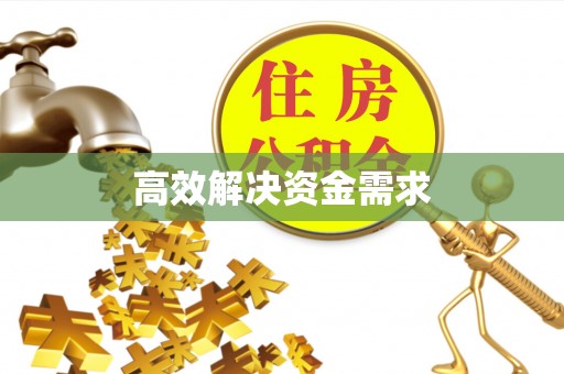 阿拉山口高效解决资金需求