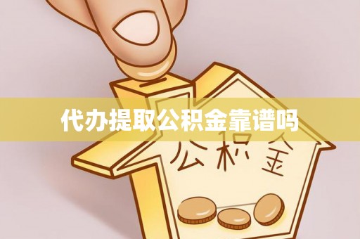 阿拉山口代办提取公积金靠谱吗
