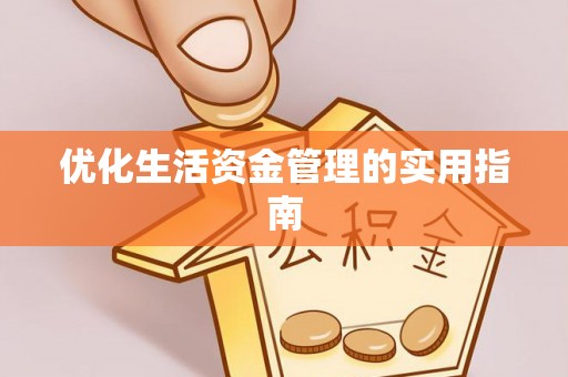 阿拉山口优化生活资金管理的实用指南