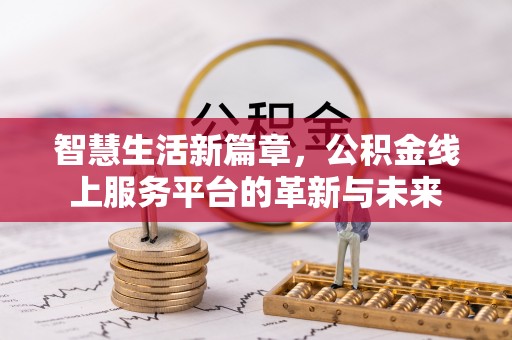 阿拉山口智慧生活新篇章，公积金线上服务平台的革新与未来