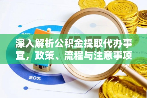 阿拉山口深入解析公积金提取代办事宜，政策、流程与注意事项全攻略