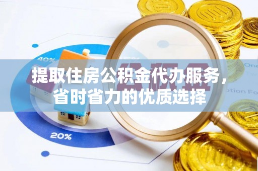阿拉山口提取住房公积金代办服务，省时省力的优质选择