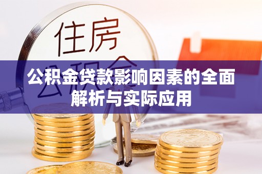 阿拉山口公积金贷款影响因素的全面解析与实际应用