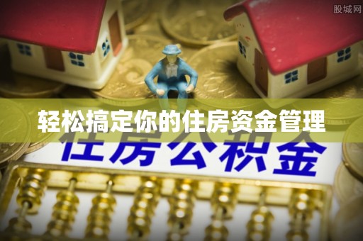 阿拉山口轻松搞定你的住房资金管理