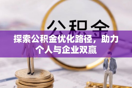 阿拉山口探索公积金优化路径，助力个人与企业双赢