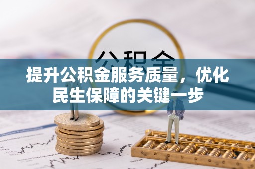阿拉山口提升公积金服务质量，优化民生保障的关键一步