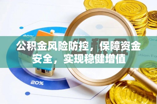 阿拉山口公积金风险防控，保障资金安全，实现稳健增值