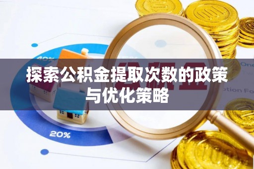 阿拉山口探索公积金提取次数的政策与优化策略