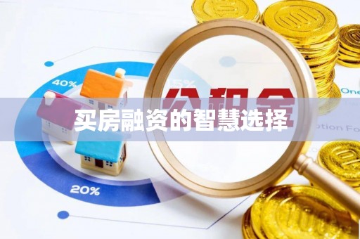 阿拉山口买房融资的智慧选择