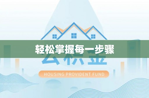 阿拉山口轻松掌握每一步骤
