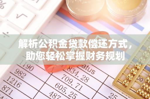 阿拉山口解析公积金贷款偿还方式，助您轻松掌握财务规划