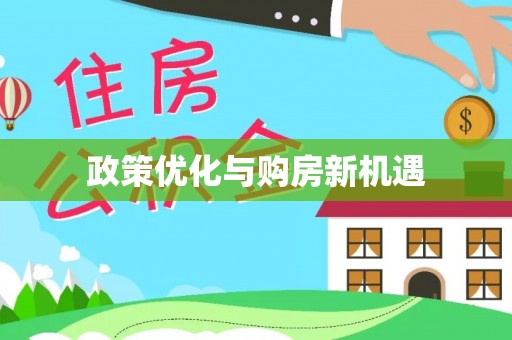 阿拉山口政策优化与购房新机遇