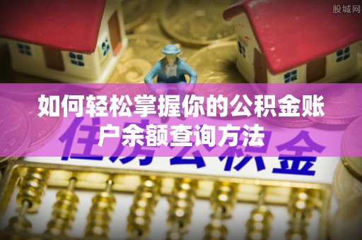 阿拉山口如何轻松掌握你的公积金账户余额查询方法