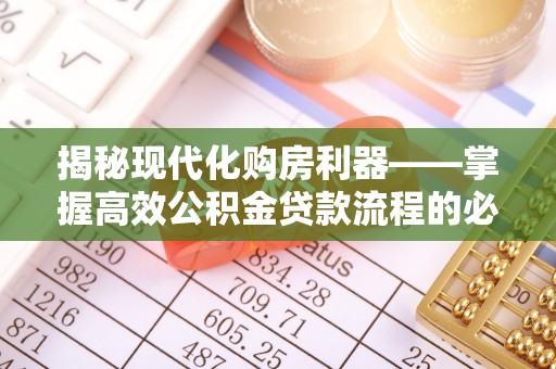 阿拉山口揭秘现代化购房利器——掌握高效公积金贷款流程的必备指南
