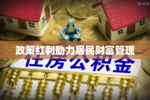 阿拉山口政策红利助力居民财富管理