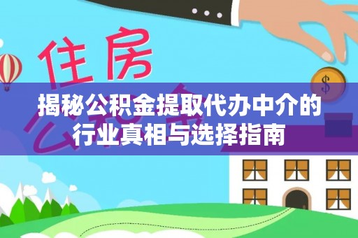 阿拉山口揭秘公积金提取代办中介的行业真相与选择指南
