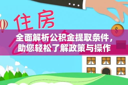 阿拉山口全面解析公积金提取条件，助您轻松了解政策与操作