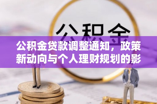 阿拉山口公积金贷款调整通知，政策新动向与个人理财规划的影响